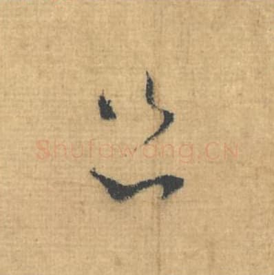 匆毛笔行草书的写法,蔡襄书法行草书匆单字帖图片,摘自思咏帖第101字