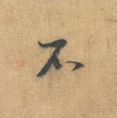 不毛笔行草书的写法,蔡襄书法行草书不单字帖图片,摘自思咏帖第105字