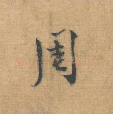 周毛笔行草书的写法,蔡襄书法行草书周单字帖图片,摘自思咏帖第106字