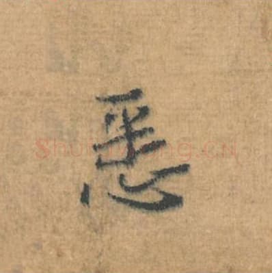 悉毛笔行草书的写法,蔡襄书法行草书悉单字帖图片,摘自思咏帖第107字