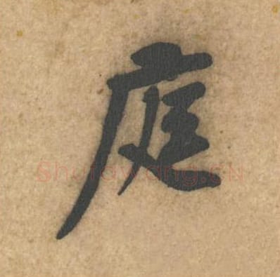 庭毛笔行书的写法_黄庭坚书法行书庭单字帖图片_摘自教审帖第01字