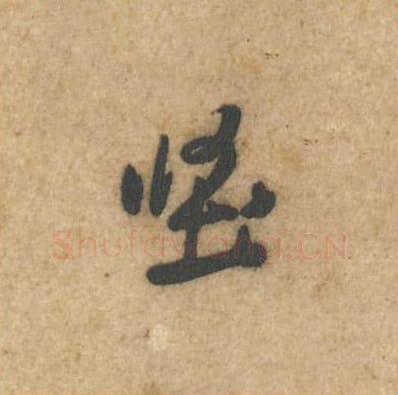 坚毛笔行书的写法_黄庭坚书法行书坚单字帖图片_摘自教审帖第02字