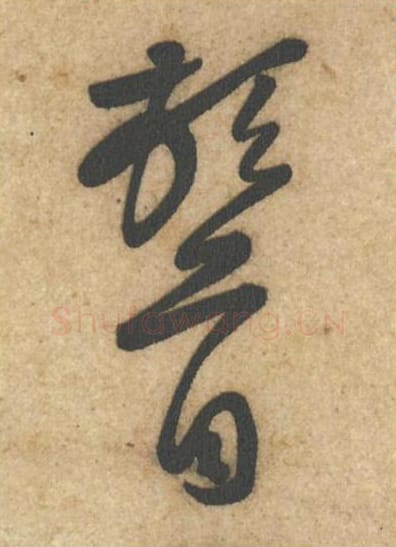 顿首毛笔行书的写法_黄庭坚书法行书顿首单字帖图片_摘自教审帖第03-4字