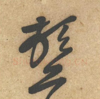 顿毛笔行书的写法_黄庭坚书法行书顿单字帖图片_摘自教审帖第03字