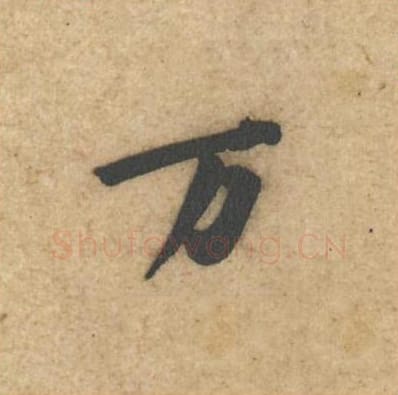 万毛笔行书的写法_黄庭坚书法行书万单字帖图片_摘自教审帖第10字