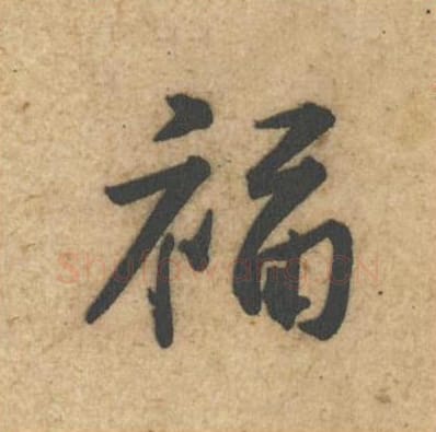 福毛笔行书的写法_黄庭坚书法行书福单字帖图片_摘自教审帖第11字