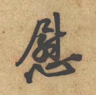 慰毛笔行书的写法_黄庭坚书法行书慰单字帖图片_摘自教审帖第13字