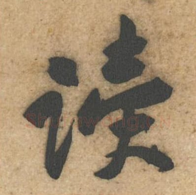 读毛笔行书的写法_黄庭坚书法行书读单字帖图片_摘自教审帖第15字