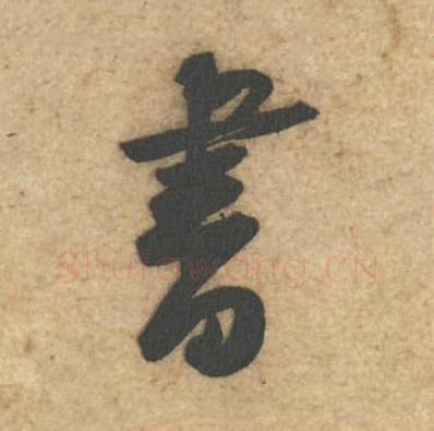 书毛笔行书的写法_黄庭坚书法行书书单字帖图片_摘自教审帖第16字