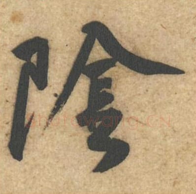 阴毛笔行书的写法_黄庭坚书法行书阴单字帖图片_摘自教审帖第18字