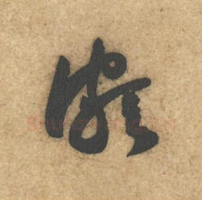 颇毛笔行书的写法_黄庭坚书法行书颇单字帖图片_摘自教审帖第19字