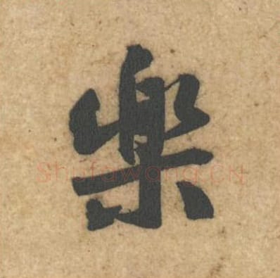 乐毛笔行书的写法_黄庭坚书法行书乐单字帖图片_摘自教审帖第22字