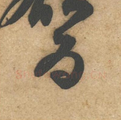 为毛笔行书的写法_黄庭坚书法行书为单字帖图片_摘自教审帖第28字