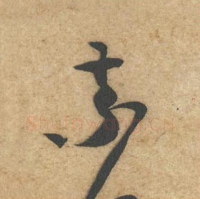 索毛笔行书的写法_黄庭坚书法行书索单字帖图片_摘自教审帖第29字