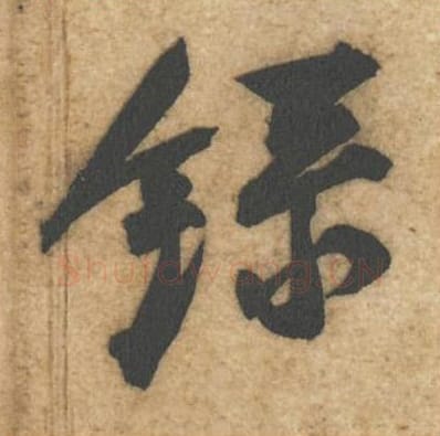 录毛笔行书的写法_黄庭坚书法行书录单字帖图片_摘自教审帖第31字