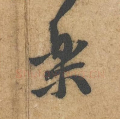 乐毛笔行书的写法_黄庭坚书法行书乐单字帖图片_摘自教审帖第38字