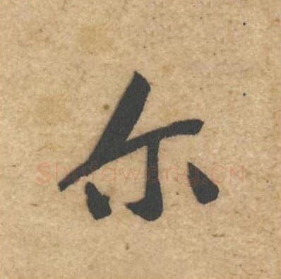 尔毛笔行书的写法_黄庭坚书法行书尔单字帖图片_摘自教审帖第42字