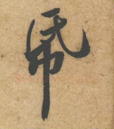 纸毛笔行书的写法_黄庭坚书法行书纸单字帖图片_摘自教审帖第45字