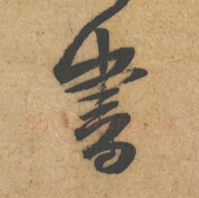 书毛笔行书的写法_黄庭坚书法行书书单字帖图片_摘自教审帖第50字