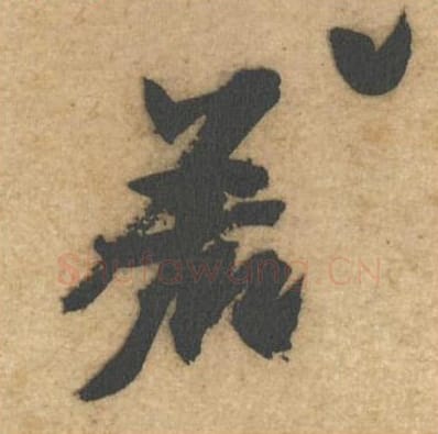 若毛笔行书的写法_黄庭坚书法行书若单字帖图片_摘自教审帖第53字