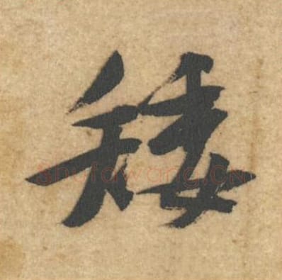 矮毛笔行书的写法_黄庭坚书法行书矮单字帖图片_摘自教审帖第60字