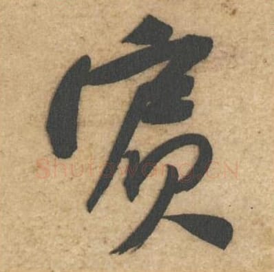 宾毛笔行书的写法_黄庭坚书法行书宾单字帖图片_摘自教审帖第66字