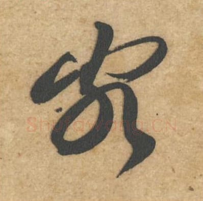 客毛笔行书的写法_黄庭坚书法行书客单字帖图片_摘自教审帖第67字