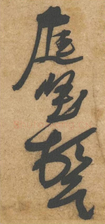 庭坚顿首毛笔行书的写法_黄庭坚书法行书庭坚顿首单字帖图片_摘自教审帖第72-75字