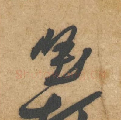 坚毛笔行书的写法_黄庭坚书法行书坚单字帖图片_摘自教审帖第73字