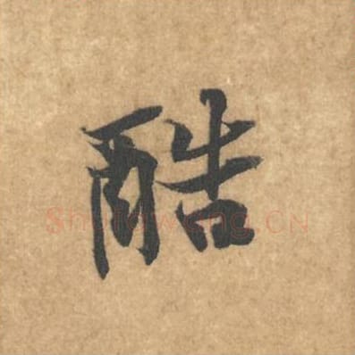 酷毛笔行书的写法_黄庭坚书法行书酷单字帖图片_摘自苦笋赋第002字