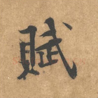 赋毛笔行书的写法_黄庭坚书法行书赋单字帖图片_摘自苦笋赋第015字