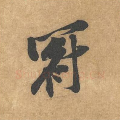 冠毛笔行书的写法_黄庭坚书法行书冠单字帖图片_摘自苦笋赋第023字