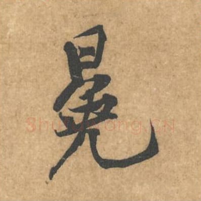 冕毛笔行书的写法_黄庭坚书法行书冕单字帖图片_摘自苦笋赋第024字