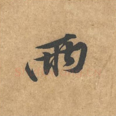 两毛笔行书的写法_黄庭坚书法行书两单字帖图片_摘自苦笋赋第025字