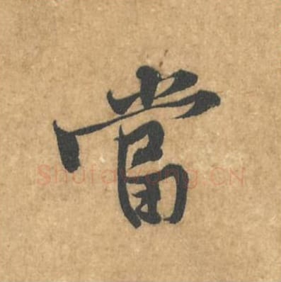 当毛笔行书的写法_黄庭坚书法行书当单字帖图片_摘自苦笋赋第030字