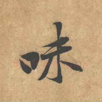 味毛笔行书的写法_黄庭坚书法行书味单字帖图片_摘自苦笋赋第036字