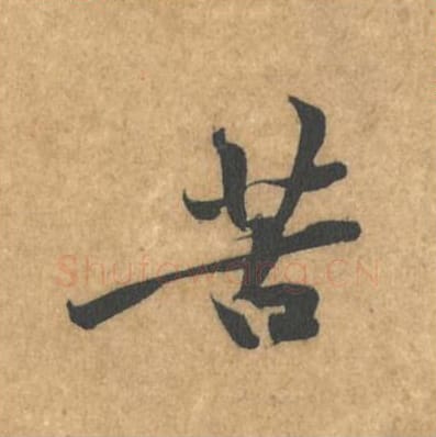 苦毛笔行书的写法_黄庭坚书法行书苦单字帖图片_摘自苦笋赋第048字