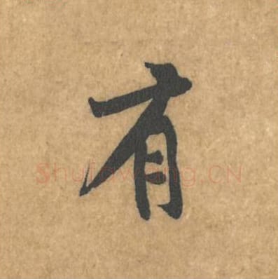 有毛笔行书的写法_黄庭坚书法行书有单字帖图片_摘自苦笋赋第050字