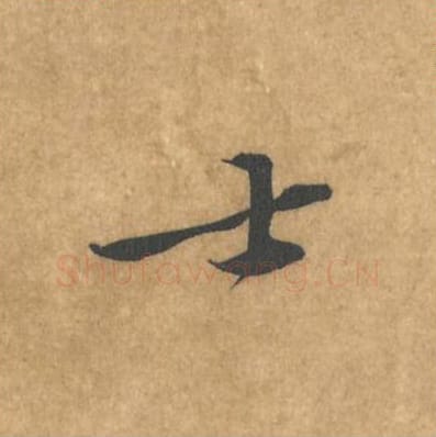 士毛笔行书的写法_黄庭坚书法行书士单字帖图片_摘自苦笋赋第065字