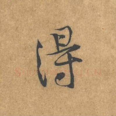 得毛笔行书的写法_黄庭坚书法行书得单字帖图片_摘自苦笋赋第068字