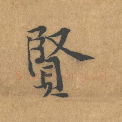 贤毛笔行书的写法_黄庭坚书法行书贤单字帖图片_摘自苦笋赋第069字