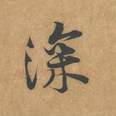 深毛笔行书的写法_黄庭坚书法行书深单字帖图片_摘自苦笋赋第080字