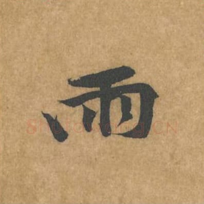 雨毛笔行书的写法_黄庭坚书法行书雨单字帖图片_摘自苦笋赋第081字