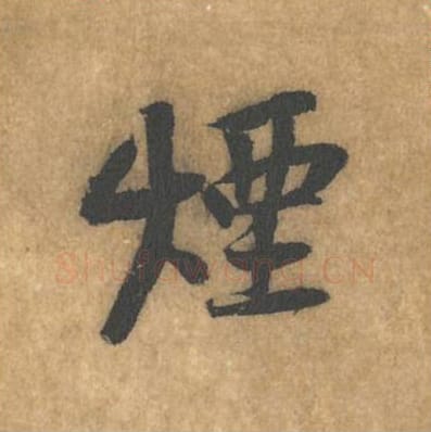 烟毛笔行书的写法_黄庭坚书法行书烟单字帖图片_摘自苦笋赋第086字