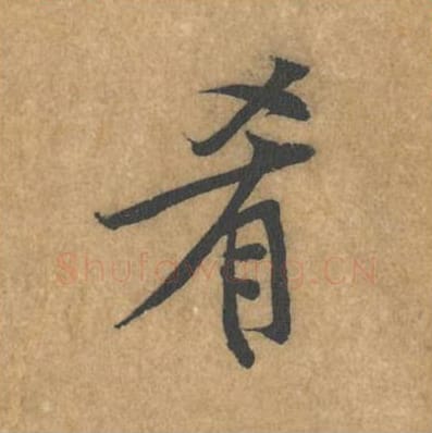 肴毛笔行书的写法_黄庭坚书法行书肴单字帖图片_摘自苦笋赋第088字