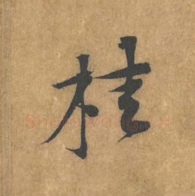 桂毛笔行书的写法_黄庭坚书法行书桂单字帖图片_摘自苦笋赋第100字