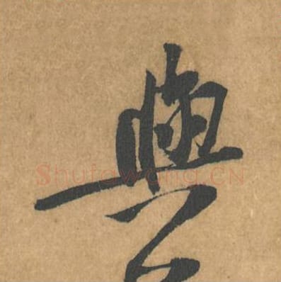 与毛笔行书的写法_黄庭坚书法行书与单字帖图片_摘自苦笋赋第103字