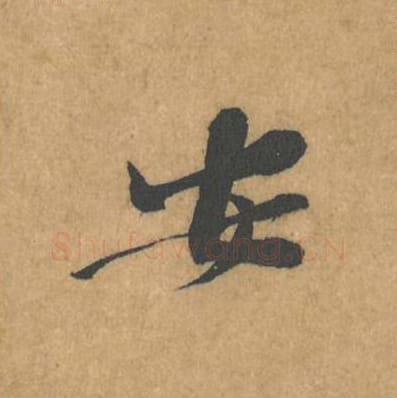 安毛笔行书的写法_黄庭坚书法行书安单字帖图片_摘自苦笋赋第107字