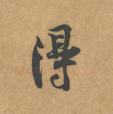 得毛笔行书的写法_黄庭坚书法行书得单字帖图片_摘自苦笋赋第108字