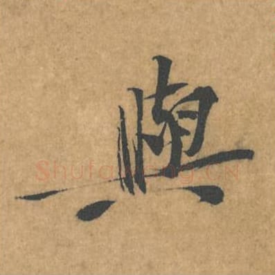 与毛笔行书的写法_黄庭坚书法行书与单字帖图片_摘自苦笋赋第109字